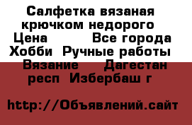 Салфетка вязаная  крючком недорого › Цена ­ 200 - Все города Хобби. Ручные работы » Вязание   . Дагестан респ.,Избербаш г.